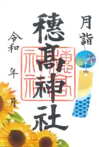 穂高神社本宮の御朱印 2023年08月01日(火)〜(2023年07月17日(月) 14時24分02秒投稿)