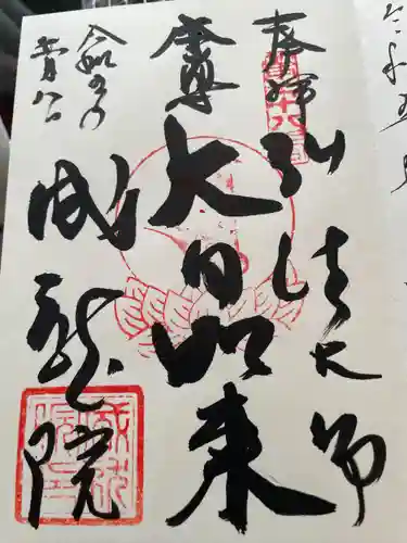 成就院(東京都)