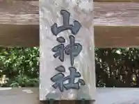 山神社(東京都)