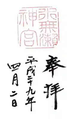 水無瀬神宮の御朱印