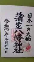 蒲生八幡神社の御朱印