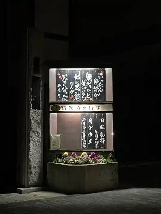 當光寺(東京都)