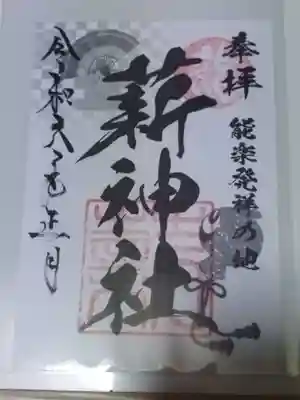 薪神社(京都府)