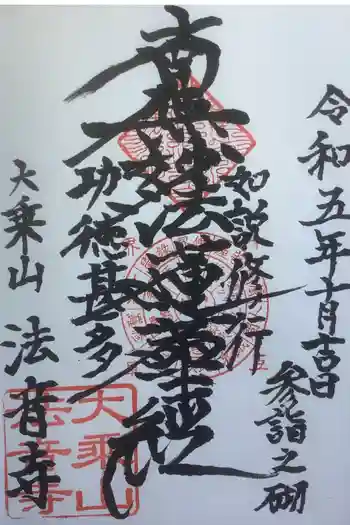 法音寺の御朱印 2023年10月