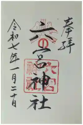 御朱印は八宮神社にて拝受