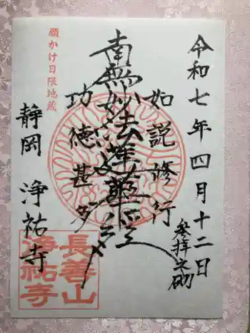 浄祐寺の御朱印 2025年04月