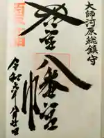 若宮八幡宮 の御朱印