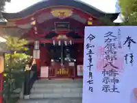 久が原西部八幡神社(東京都)