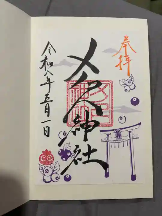 メノコト神社の御朱印