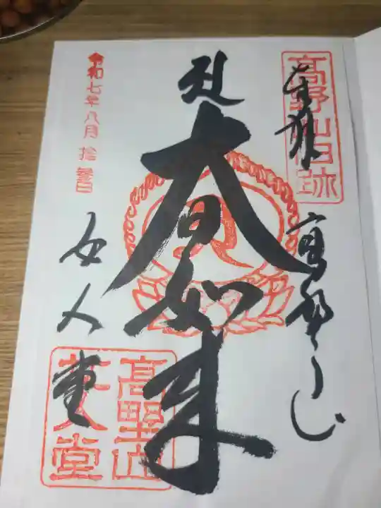 女人堂の御朱印