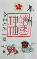 靖國神社(東京都)