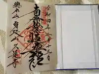 久遠寺の御朱印