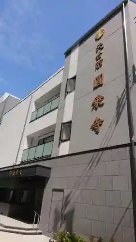 圓乘寺の本殿・本堂