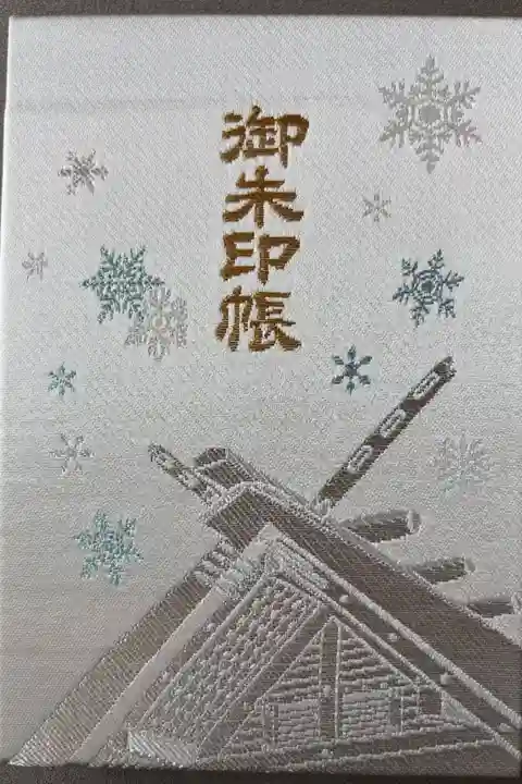 神社用4冊目