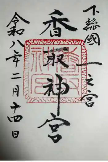 香取神宮の御朱印 2026年02月