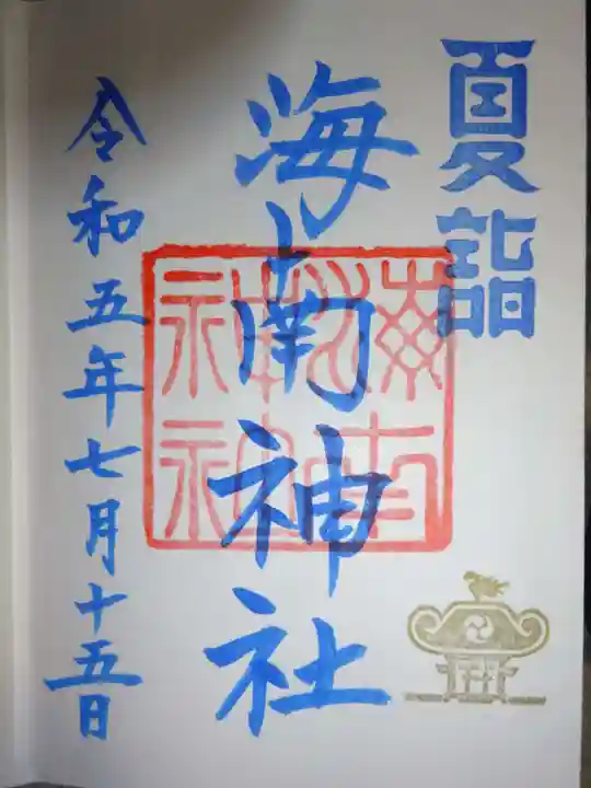 海南神社の御朱印