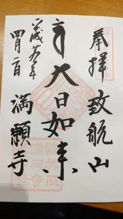 満願寺の御朱印