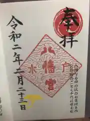 水戸八幡宮の御朱印