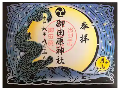 御田原神社の御朱印