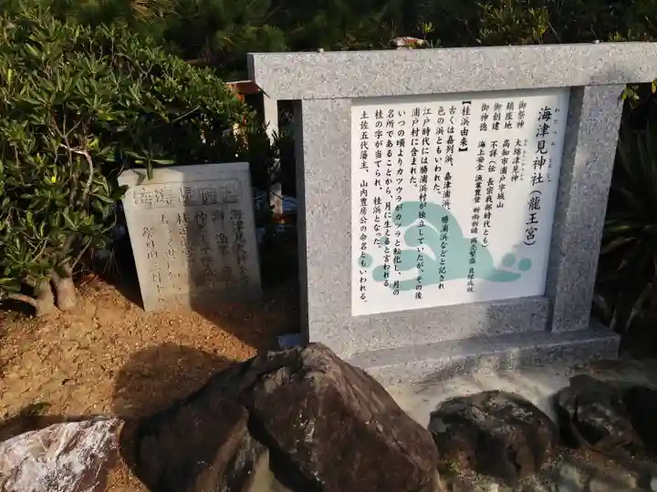海津見神社(桂浜龍王宮)の歴史