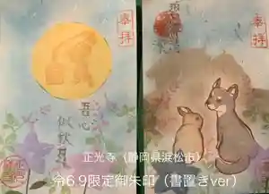 正光寺の御朱印 2024年09月01日(日)〜(2024年09月16日(月) 14時23分07秒投稿)