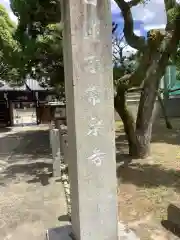 常泉寺の建物その他