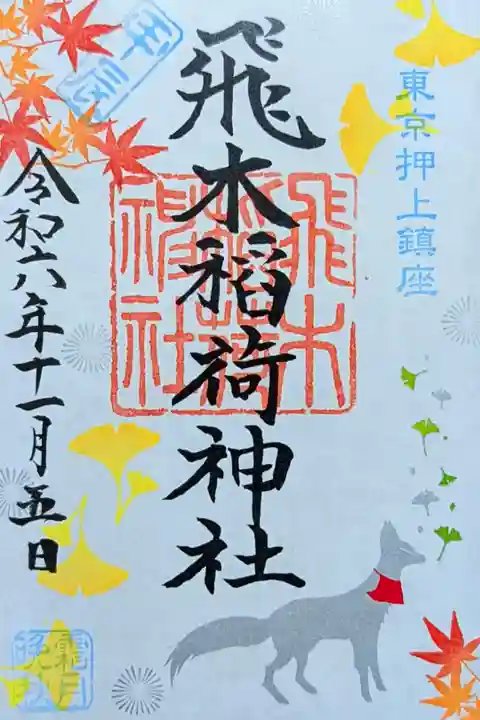 令和6年 日替り御朱印 11月5日
『銀ぎつね』
初穂料 500円