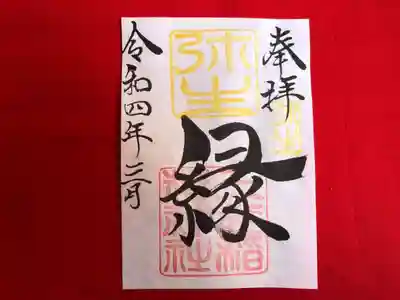 月替わり「縁」御朱印（片面1枚） 初穂料：500円
弥生の「縁」御朱印は、社印は朱色・弥生印は黄色・墨書きは、奉拝・「縁」・令和四年三月とさせていただきます。

これからすばらしい「縁」に恵まれますことを、『縁』多き人生でありますよう願いを込めて・・・「縁」 この世に生をいただき、年を重ねるごとに「縁」を感じる様になりました。 家族、氏子、崇敬者、友達、地域、仕事、趣味、動物（ペット）様々な「縁」がございます。 人生という暮らしの中で、良い時・悪い時様々です。良い時の『縁』で更に良くなり、悪い時の「縁」で救われる。 この「縁」を大切に、大神様のご加護のもとで生かされて行きたいとの想いから・・・「縁」