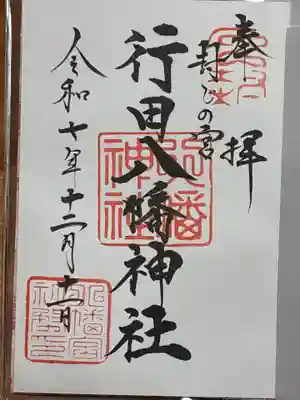 行田八幡神社(埼玉県)