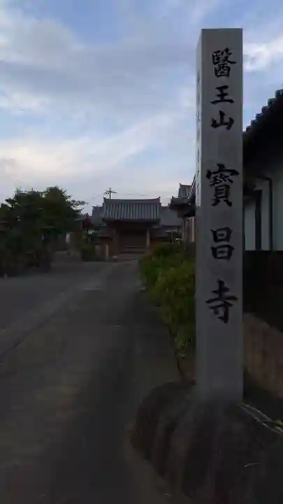 寳昌寺のその他建物