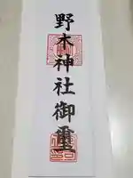野木神社の授与品その他