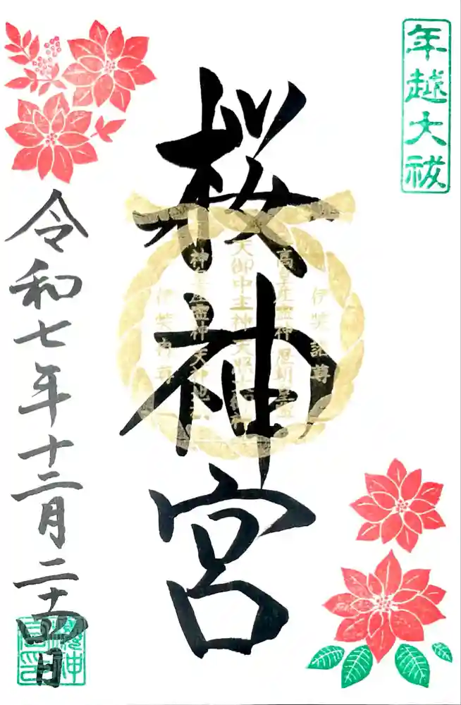 桜神宮の御朱印