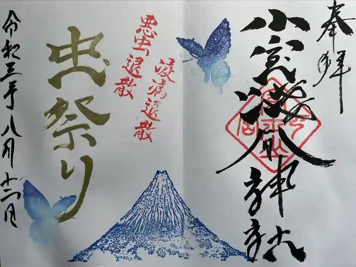 小室浅間神社の御朱印