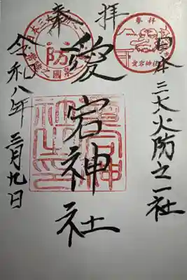 愛宕神社の御朱印