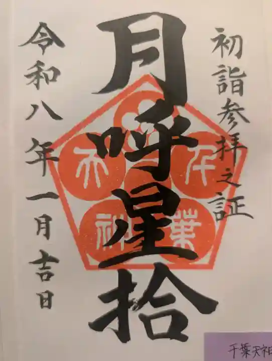 千葉神社の御朱印