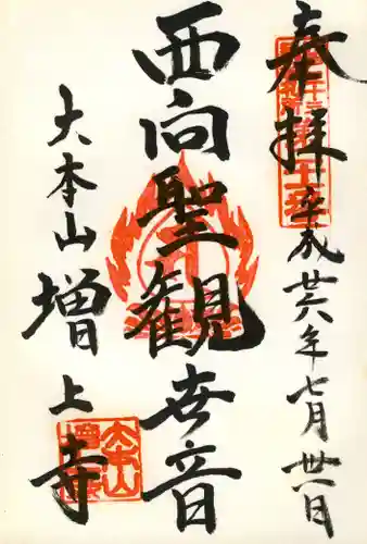 増上寺の御朱印