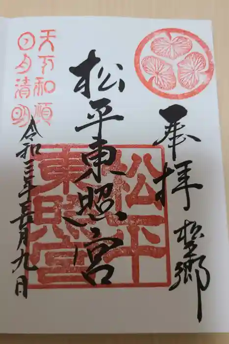 八幡神社松平東照宮の御朱印