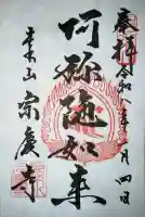 宗慶寺の御朱印