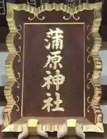 蒲原神社の本殿・本堂