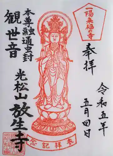 放生寺の御朱印