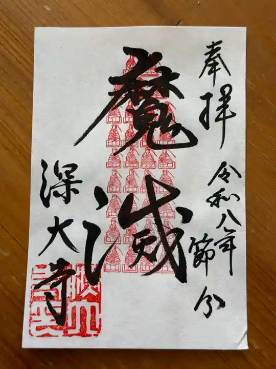 深大寺の御朱印