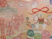 検見川神社の御朱印