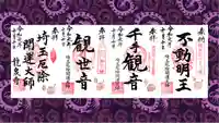 埼玉厄除け開運大師・龍泉寺(切り絵御朱印発祥の寺)の御朱印