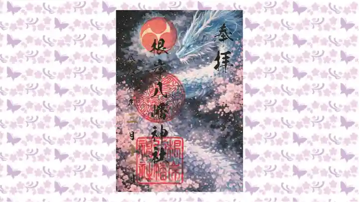 根岸八幡神社の御朱印