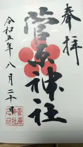 菅原神社(東京都)