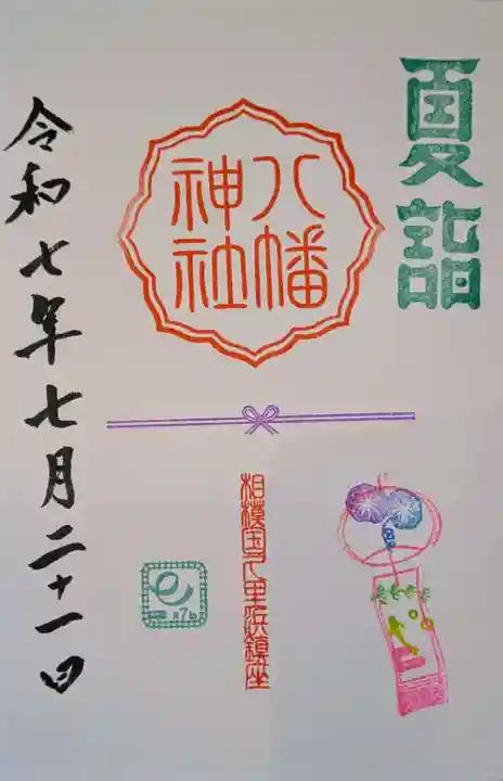 久里浜八幡神社の御朱印