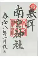 南宮神社の御朱印