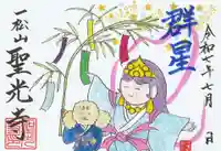 聖光寺の御朱印