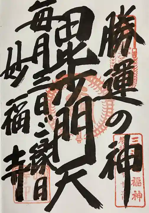 妙福寺(愛知県)