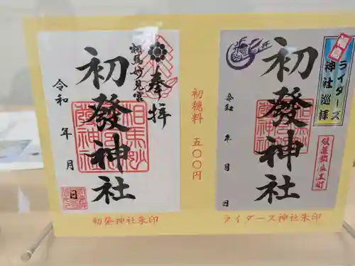 初發神社の御朱印